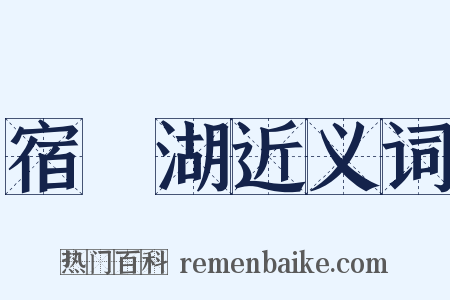 宿鰕湖近义词是什么意思的图片